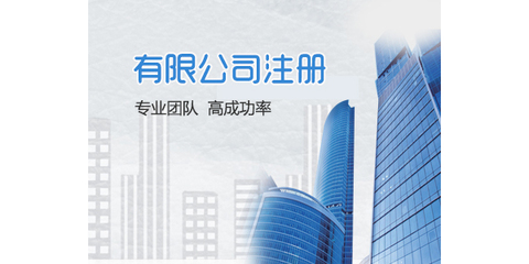長沙公司注冊工商代辦 出證快、價格低，助您輕松創業